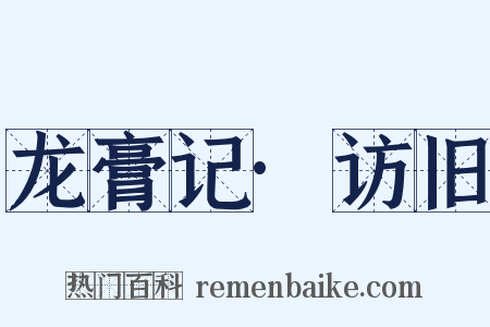 龙膏记·访旧是什么意思的图片